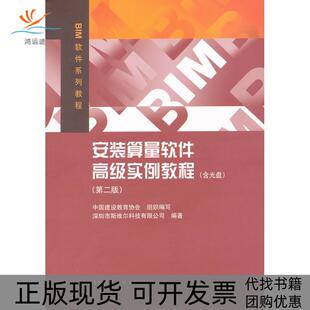 包邮 安装 算量软件高级实例教程 深圳市斯维尔科技有限公司中国建筑工业出版 书 第2版 社 正版