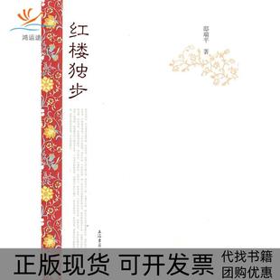 【正版书包邮】红楼独步邸瑞平著邸瑞平上海古籍出版社