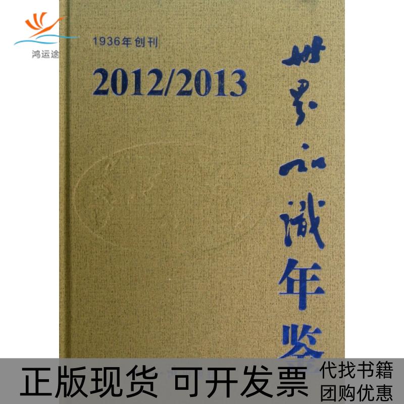 【正版书包邮】世界知识年鉴附光盘20122013精世界知识出版社世界知识出版社