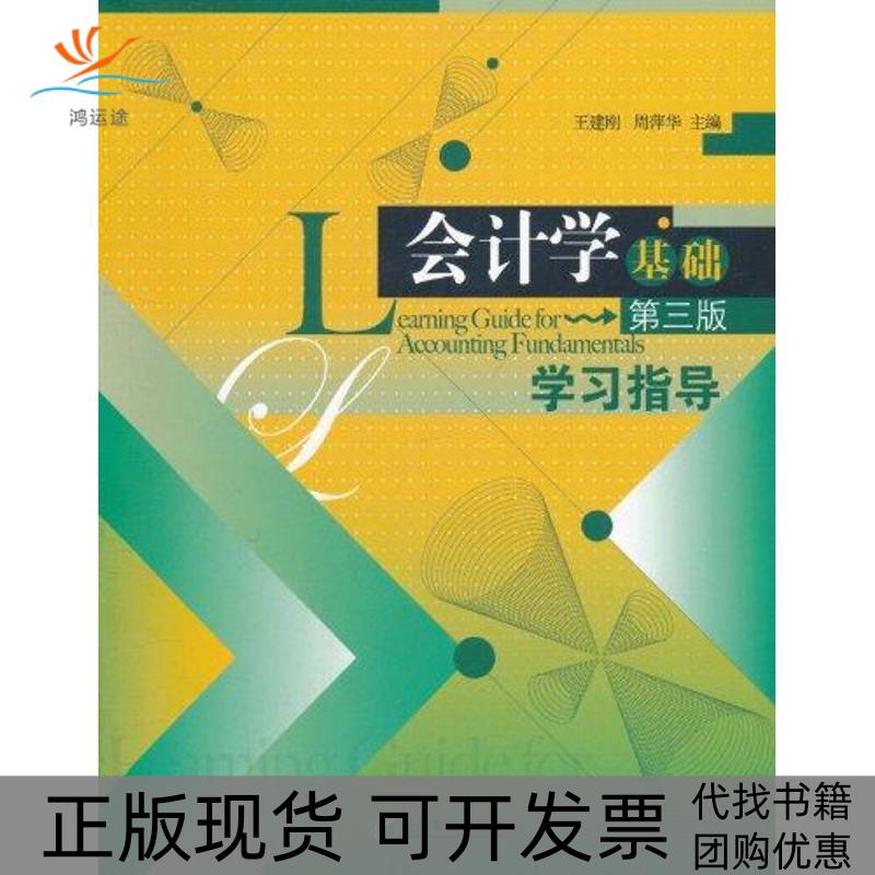 【正版书包邮】会计学基础（第三版）指导王建刚经济管理出版社