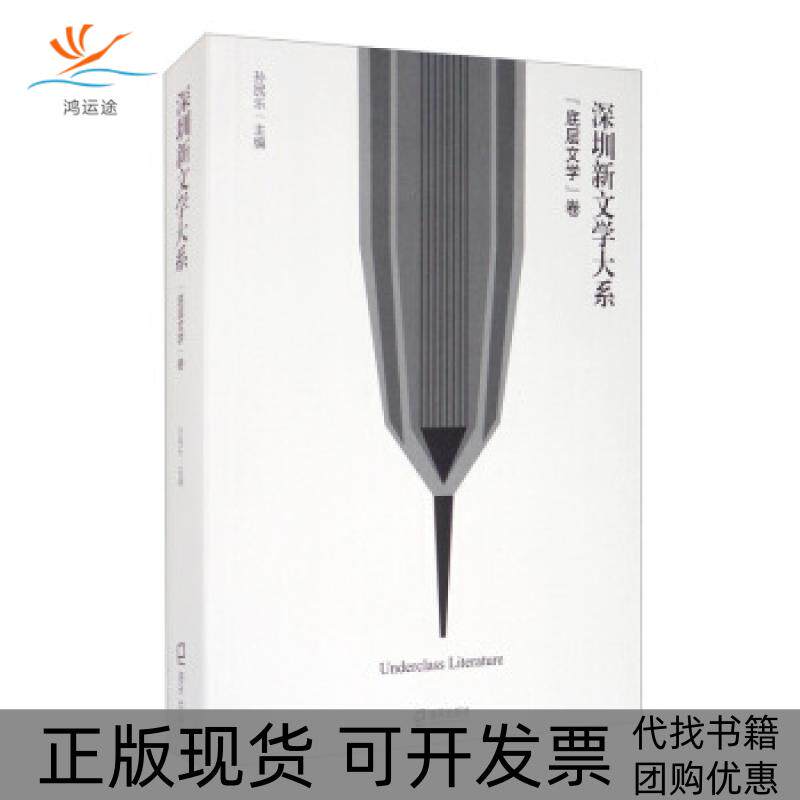 【正版书包邮】深圳新文学大系底层文学卷孙民乐海天出版社