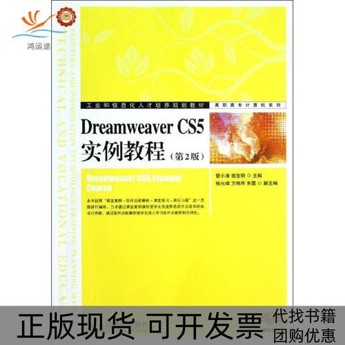 【正版书包邮】DreamweaverCS5实例教程第2版管小清人民邮电出版社
