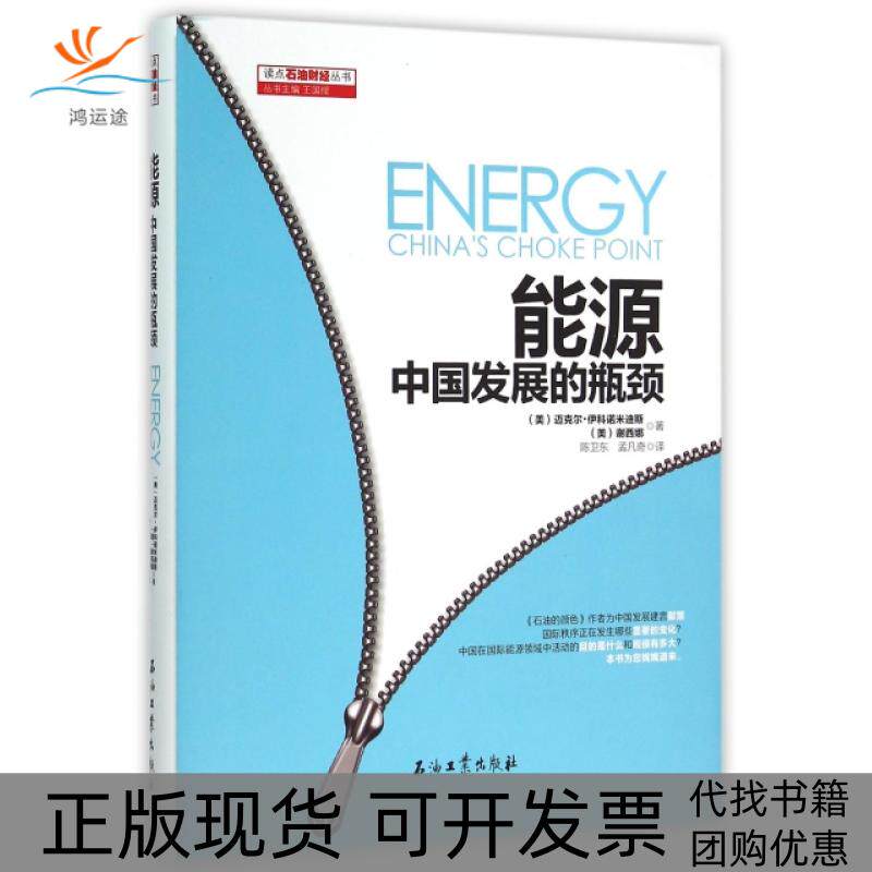 【正版书包邮】能源中国发展的瓶颈精读点石油财经丛书迈克尔伊科诺米迪斯谢西娜|总王国樑|石油工业