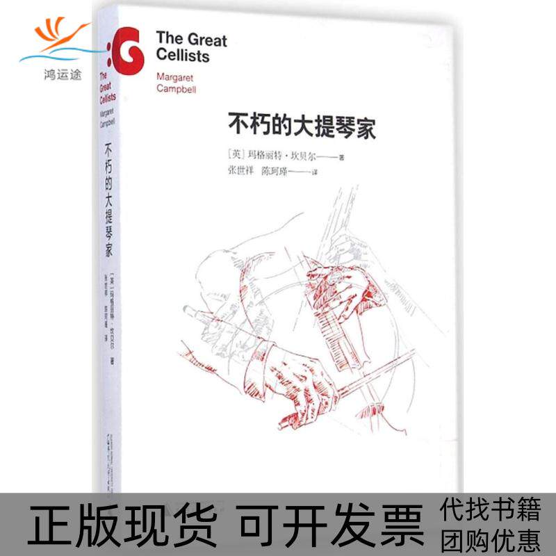 【正版书包邮】不朽的大提琴家玛格丽特坎贝尔张世祥陈珂瑾广西师范大学出版社