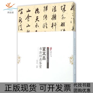 【正版书包邮】董其昌书法经典鉴赏周世闻四川美术出版社