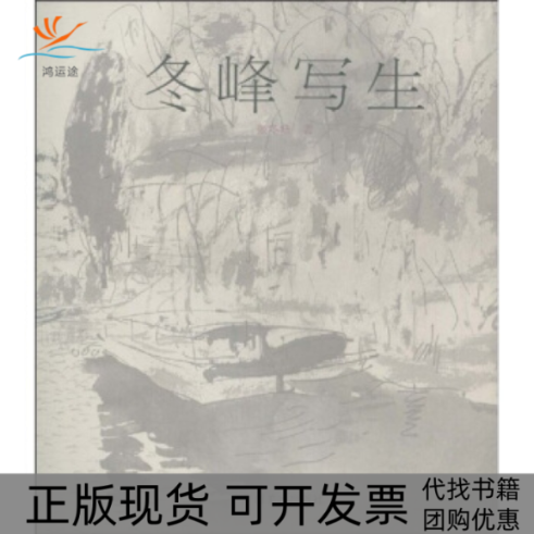 【正版书包邮】冬峰写生张冬峰广西美术出版社
