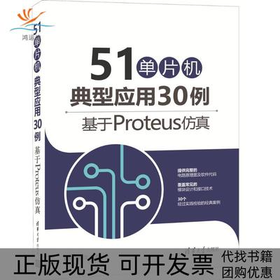 【正版书包邮】51单片机典型应用30例基于Proteus袁东清华大学出版社