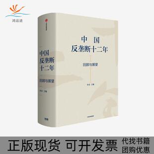 【正版书包邮】中国反垄断十二年回顾与展望李青中信出版集团股份有限公司