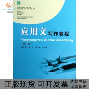 【正版书包邮】应用文写作教程修订版陆亚萍詹丹张彪复旦大学出版社