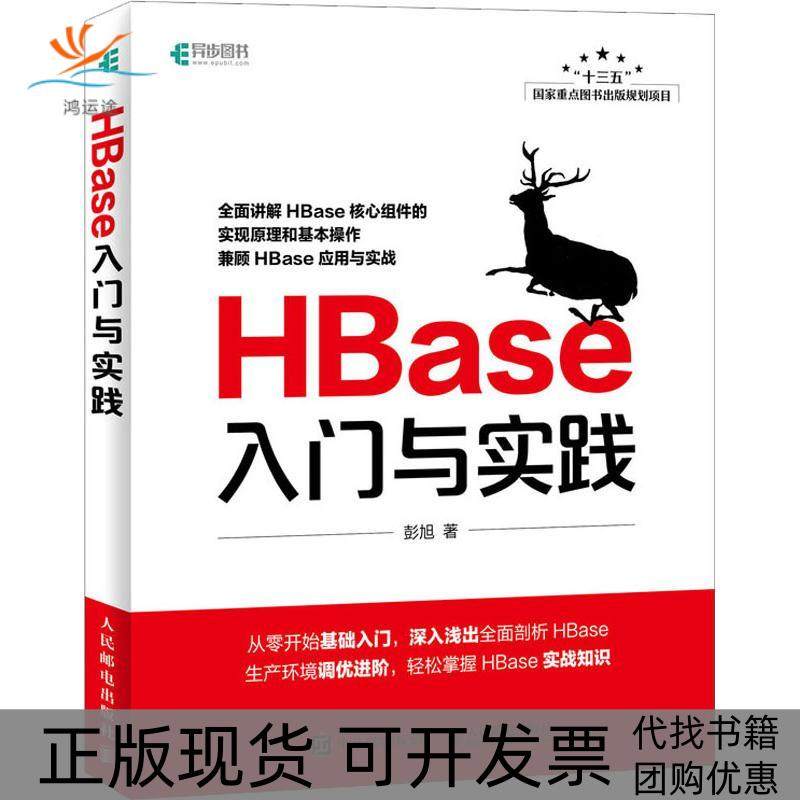 【正版书包邮】HBase入门与实践彭旭人民邮电出版社