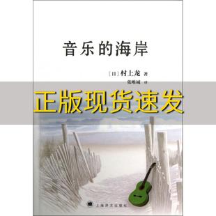包邮 音乐 正版 海岸村上龙张唯诚上海译文出版 社 书