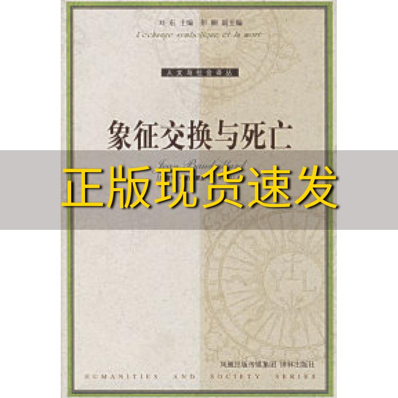 【正版书包邮】象征交换与死亡让波德里亚译林出版社