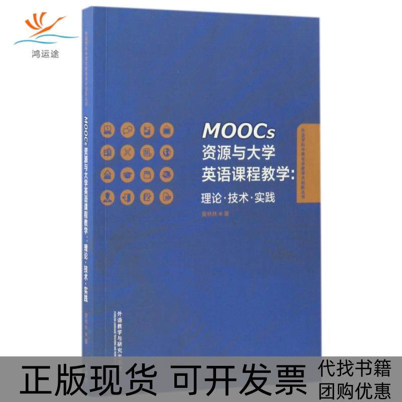 【正版书包邮】MOOCs资源与大学英语课程教学理论技术实践外语学科中青年学者学术创新丛书黄林林外语教研
