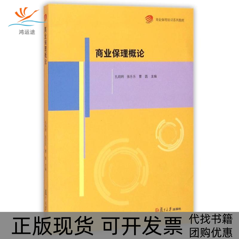 【正版书包邮】商业保理概论孔炯炯张乐乐商业保理培训系列教材孔炯炯张乐乐曹磊主复旦大学出版社