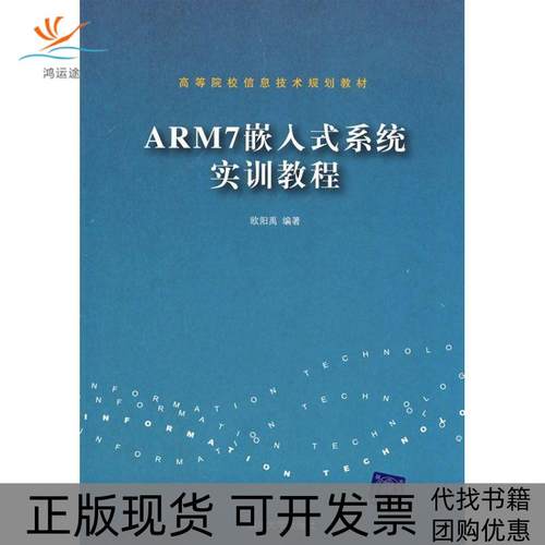 【正版书包邮】ARM7嵌入式系统实训教程高等院校信息技术规划教材欧阳禹清华大学出版社
