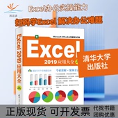 徐宁生韦余靖清华大学出版 社 包邮 Excel2019应用大全视频教学版 正版 书