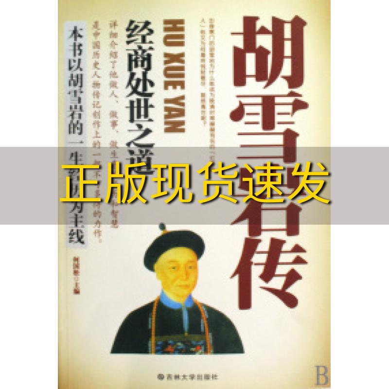 【正版书包邮】胡雪岩传经商处世之道何国松吉林大学出版社