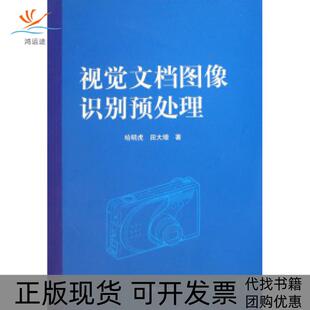 正版 田大增河北大学出版 书 视觉文档图像识别预处理哈明虎 社 包邮