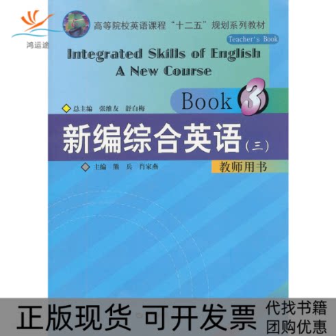【正版书包邮】新编综合英语教程附光盘3教师用书高等院校英语课程十二五规划系列教材舒白梅肖家燕分册张维友熊兵华中师范大学出