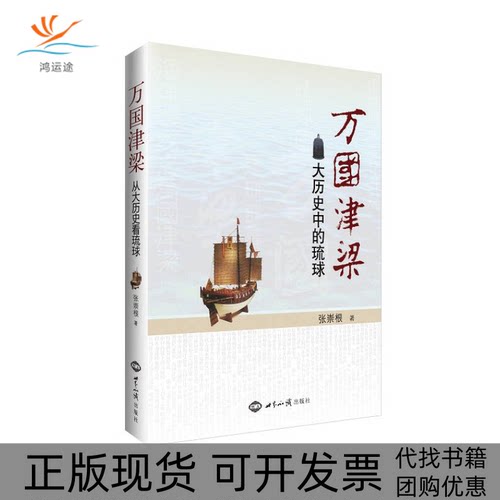 【正版书包邮】万国津梁大历史中的琉球张崇根世界知识出版社
