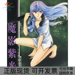 【正版书包邮】魔影紫光莜原千吉林美术出版社