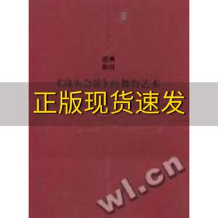 【正版书包邮】窝头会馆的舞台艺术刘章春中国戏剧出版社