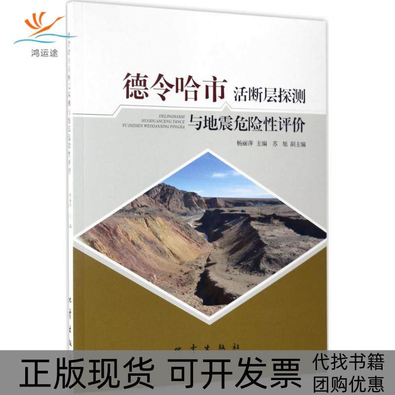 【正版书包邮】德令哈市活断层探测与地震危险评杨丽萍地震出版社