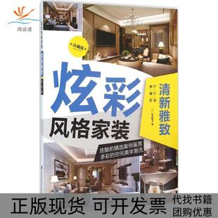 包邮 书 炫彩风格 家装 社 清新雅致锐扬图书福建科技出版 正版