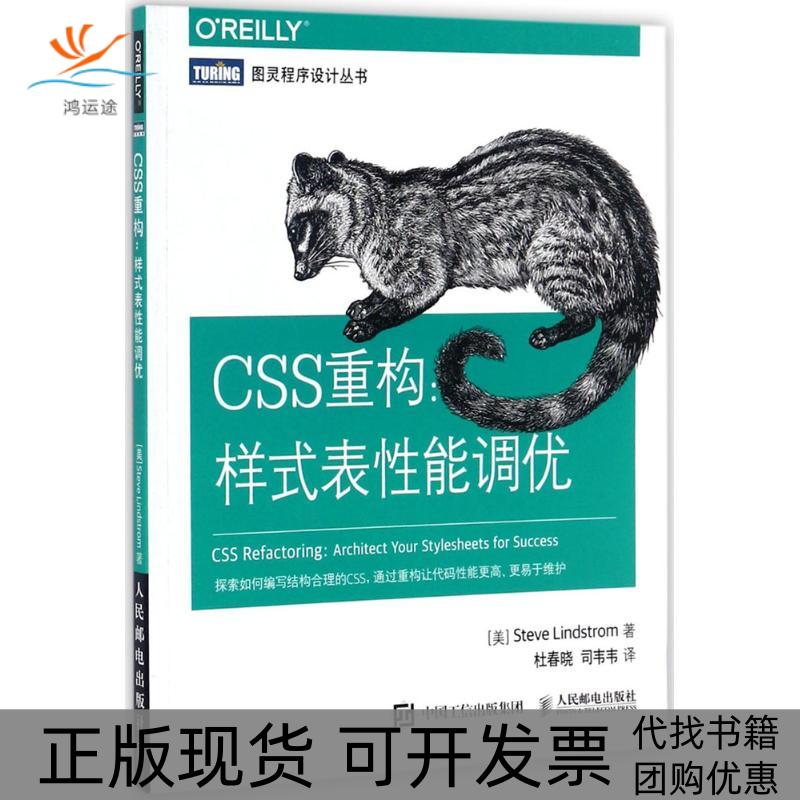 【正版书包邮】CSS重构样式表能调优杜春晓司韦韦人民邮电出版社