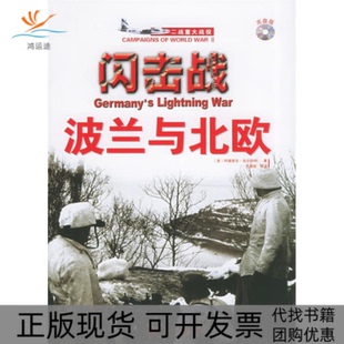 闪击战波兰与北欧二大战役系列吉尔伯特孔娅妮北京大学出版 包邮 书 社 正版