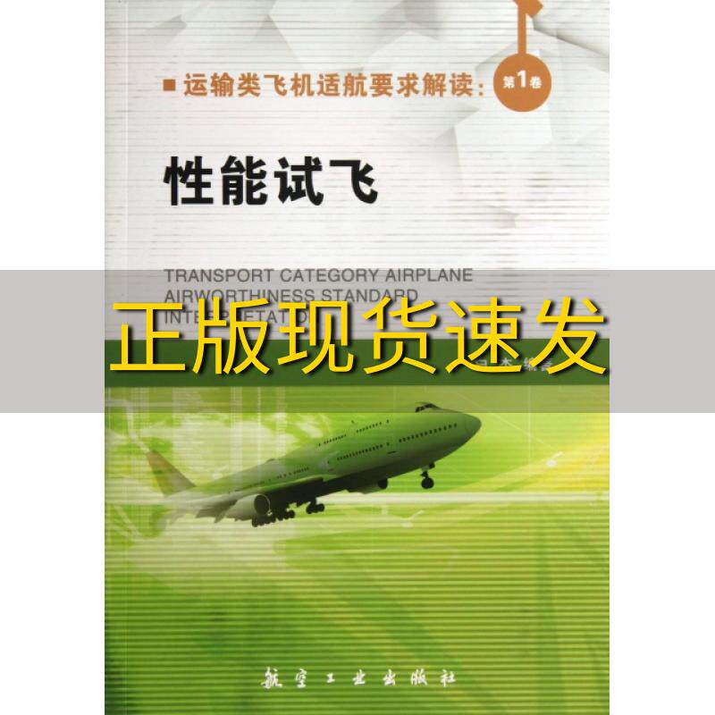 【正版书包邮】运输类飞机适航要求解读第1卷性能试飞白杰中航出版传媒有限责任公司