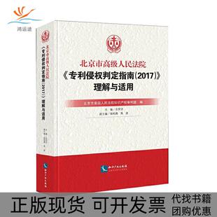 【正版书包邮】北京市级民法院专利侵权判定指南2017理解与适用平装北京市级民法院知识产权审判庭知识产权出版社