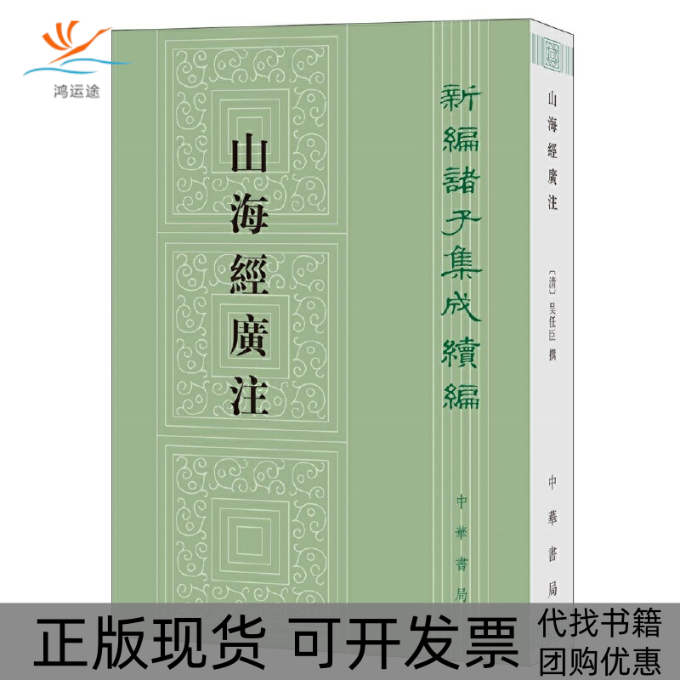 【正版书包邮】山海经广注吴任臣栾保群点校中华书局