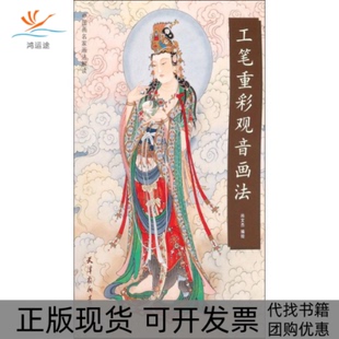 【正版书包邮】工笔重彩观音画法尚文杰天津杨柳青出版社