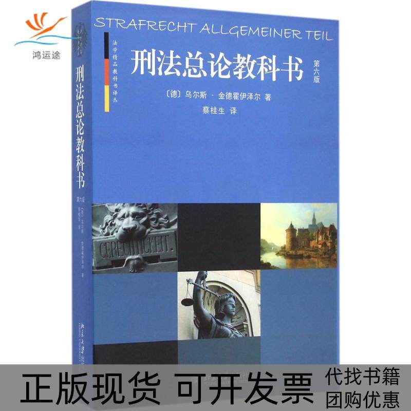 【正版书包邮】刑总教科书第6版德乌尔斯金德霍伊泽尔北京大学出版社有限公司
