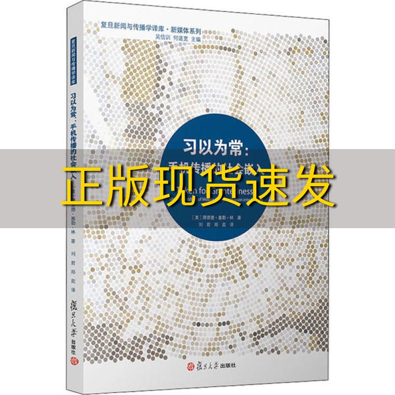 【正版书包邮】习以为常手机传播的社会嵌入复旦新闻与传播学译库理查德塞勒林刘君郑奕复旦大学出版社