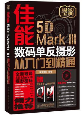 正版现货佳能5D Mark III 数码单反摄影从入门到精通神龙摄影 编  人民邮电出版社