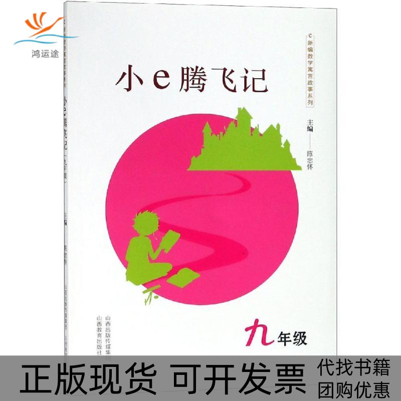 【正版书包邮】新编数学寓言故事系列小e腾飞记九年级陈忠怀山西教育出版社