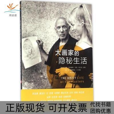【正版书包邮】大画家的隐秘生活让弗朗索瓦沙纪尧姆克拉维埃马克布兰古徐小薇人民美术出版社