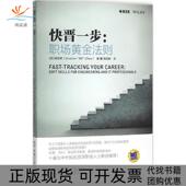 正版 书 包邮 快晋一步职场黄金法则周武修机械工业出版 社