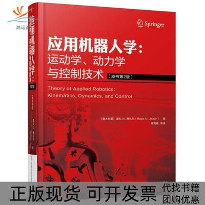 【正版书包邮】应用机器人学运动学动力学与控制技术原书第2版雷扎N贾扎尔周高峰机械工业出版社