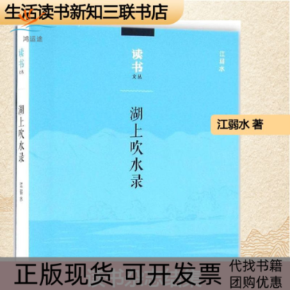 【正版书包邮】湖上吹水录江弱水生活读书新知三联书店