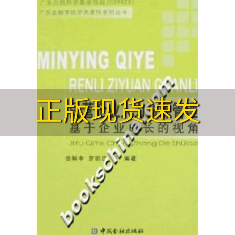 【正版书包邮】民营企业人力资源管理基于企业成长的视角张炳申罗明忠中国金融出版社