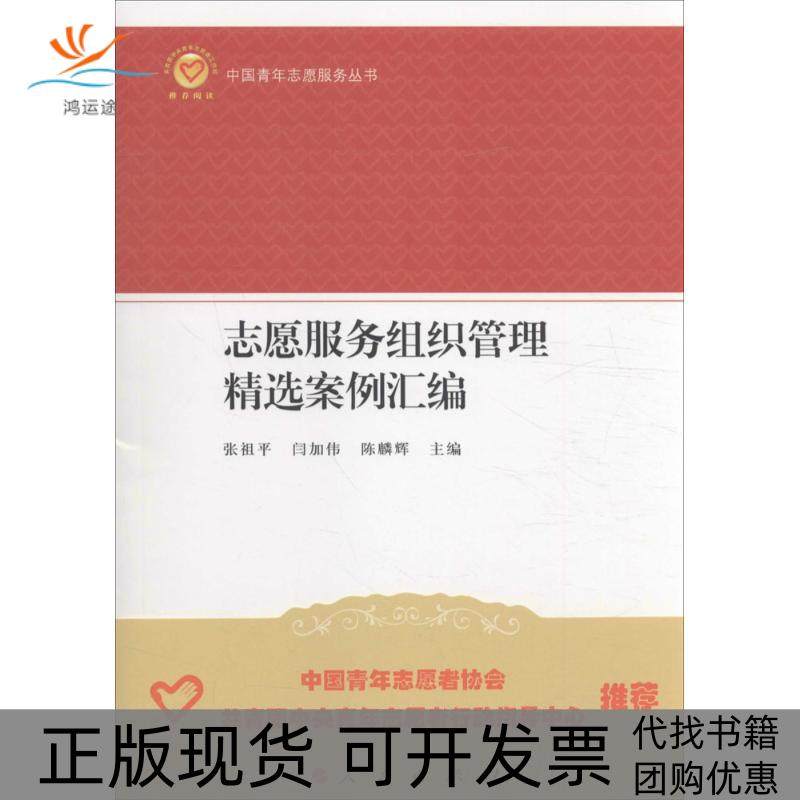 【正版书包邮】志愿服务组织管理精选案例汇编张祖平人民出版社,书籍/杂志/报纸,社会科学总论,淘宝优惠券,粉丝福利购,淘宝优惠卷