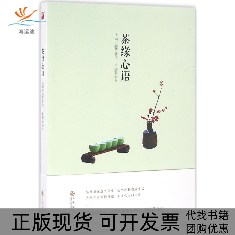 【正版书包邮】茶缘心语月满天心九州出版社