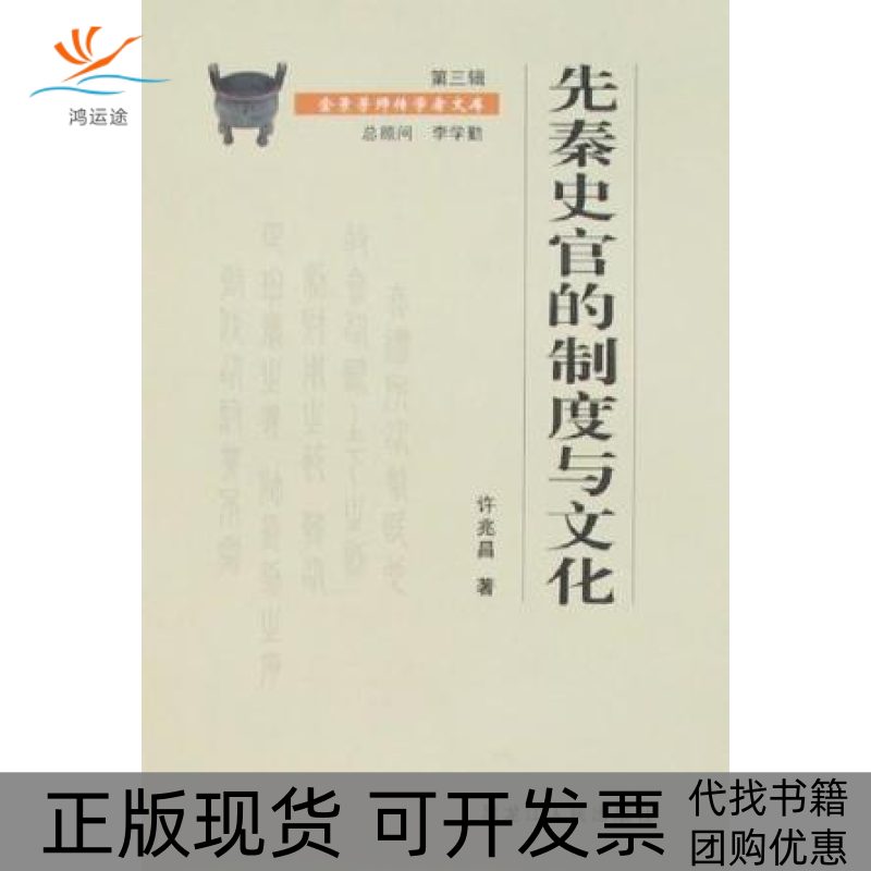 【正版书包邮】先秦史官的制度与文化金景芳师传学者文库许兆昌黑龙江人民出版社