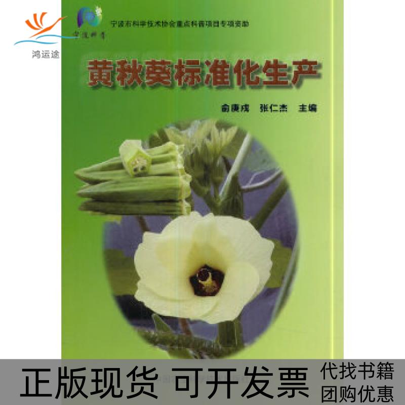 【正版书包邮】黄秋葵标准化生产俞庚戍张仁杰中国农业科学技术出版社