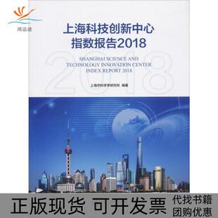 【正版书包邮】上海科技创新中心指数报告2018上海市科学学研究所上海交通大学出版社