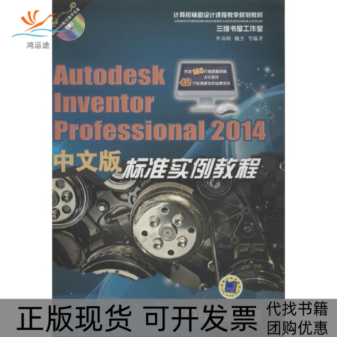 【正版书包邮】AutodeskInventirProfessinal2014中文版标准实例教程含1DVD单春阳机械工业出版社