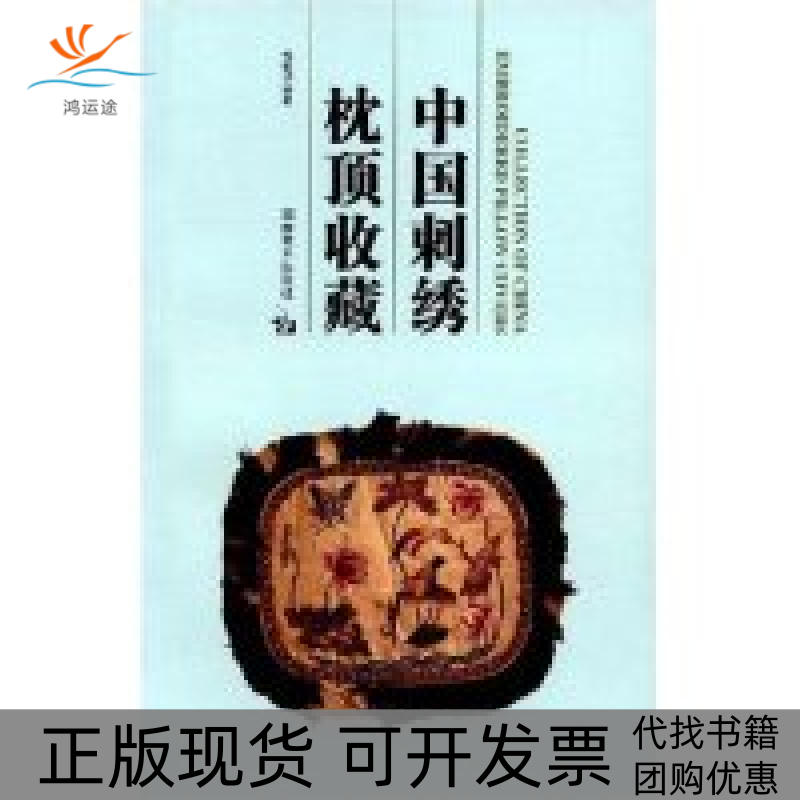 【正版书包邮】中国刺绣枕顶收藏CollectionOfChinaEmbroideredPillowCovers邹敏讷湖南美术出版社
